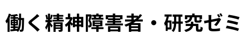 働く精神障害者・研究ゼミ