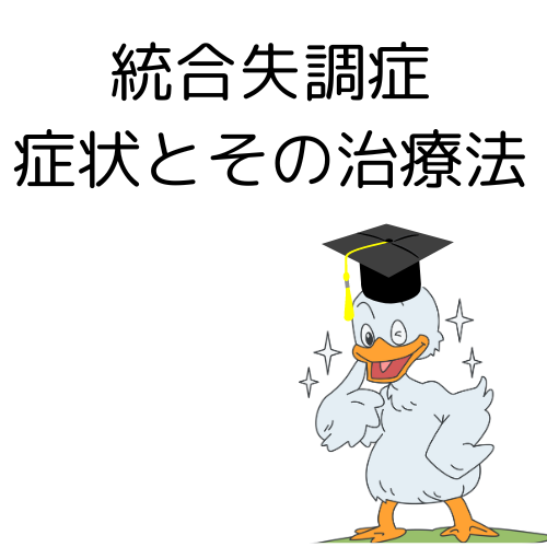 統合失調症 職場での合理的配慮